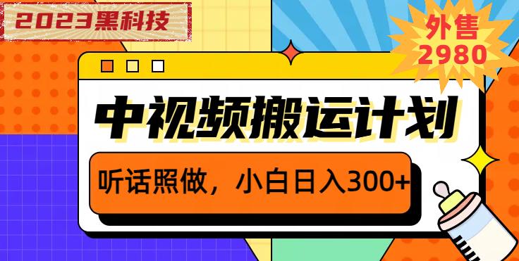 外面卖2980元2023黑科技操作中视频撸收益，听话照做小白日入300+-成可创学网