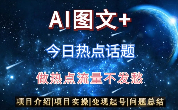 AI头条之今日热点话题，搬运+AI优化，轻松日入300+【揭秘】-成可创学网