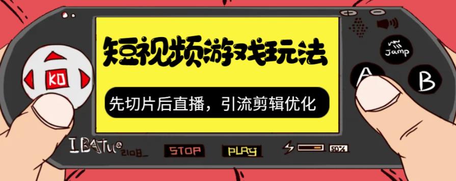 抖音短视频游戏玩法，先切片后直播带游戏资源-成可创学网