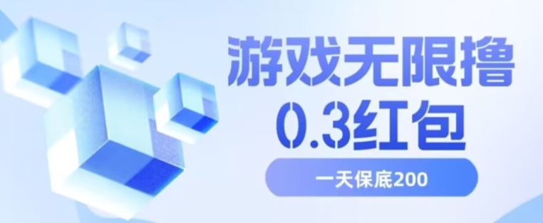 游戏无限撸0.3红包，号多少取决你搞多久，多撸多得，保底一天200+【揭秘】-成可创学网