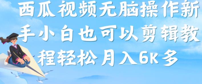 西瓜视频搞笑号，无脑操作新手小白也可月入6K-成可创学网