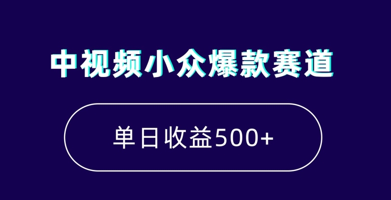 中视频小众爆款赛道，7天涨粉5万+，小白也能无脑操作，轻松月入上万【揭秘】-成可创学网