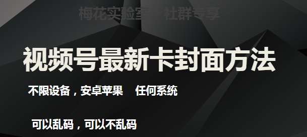 梅花实验室社群最新卡封面玩法3.0，不限设备，安卓苹果任何系统-成可创学网