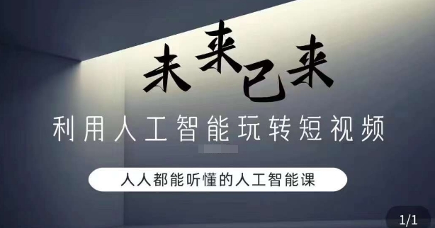 利用人工智能玩转短视频，人人能听懂的人工智能课-成可创学网