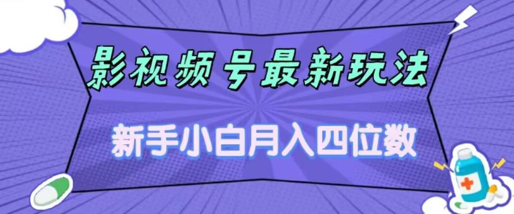 影视号最新玩法，新手小白月入四位数，零粉直接上手【揭秘】-成可创学网