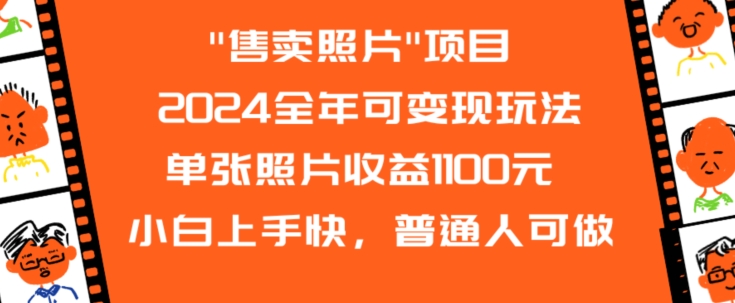 2024全年可变现玩法”售卖照片”单张照片收益1100元小白上手快，普通人可做【揭秘】-成可创学网