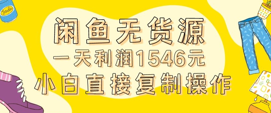 外面收2980的闲鱼无货源玩法实操一天利润1546元0成本入场含全套流程【揭秘】-成可创学网