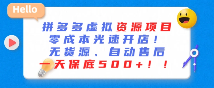 最新拼多多虚拟资源项目，零成本光速开店，无货源、自动回复，一天保底500+【揭秘】-成可创学网