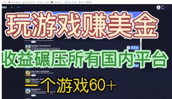 国外玩游戏赚美金平台，一个游戏60+，收益碾压国内所有平台【揭秘】-成可创学网