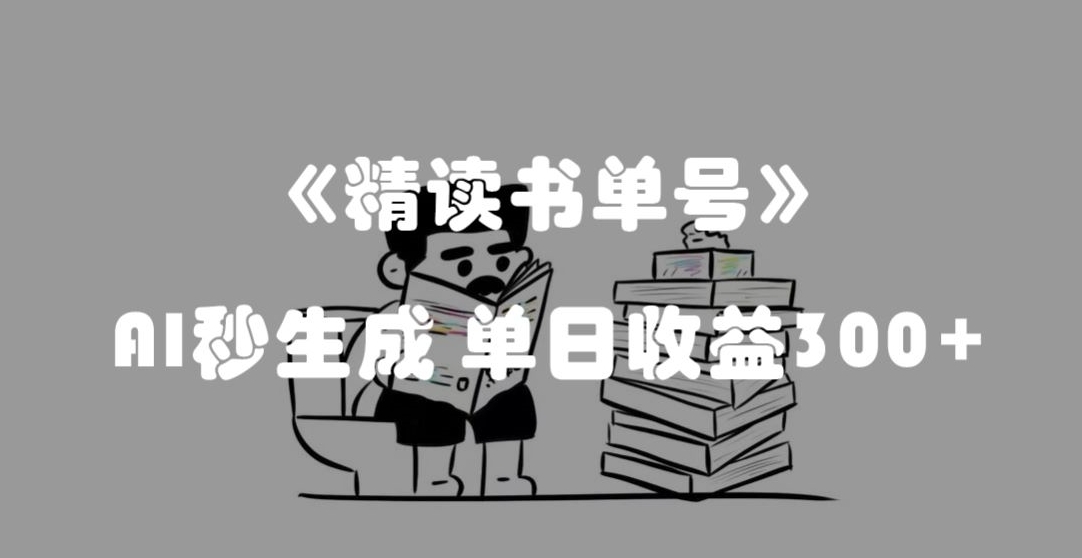 最新流量密码，精读书单号，AI秒生成，单日收益300+【揭秘】-成可创学网