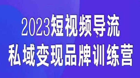 短视频导流·私域变现先导课，5天带你短视频流量实现私域变现-成可创学网