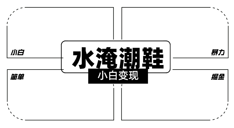 2024全新冷门水淹潮鞋无人直播玩法，小白也能轻松上手，打爆私域流量，轻松实现变现【揭秘】-成可创学网