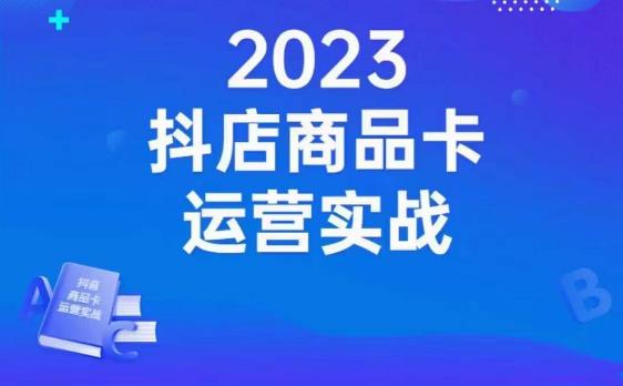 沐网商·抖店商品卡运营实战，店铺搭建-选品-达人玩法-商品卡流-起店高阶玩玩-成可创学网