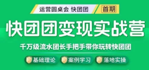 快团团变现实战营，千万级流水团长带你玩转快团团-成可创学网