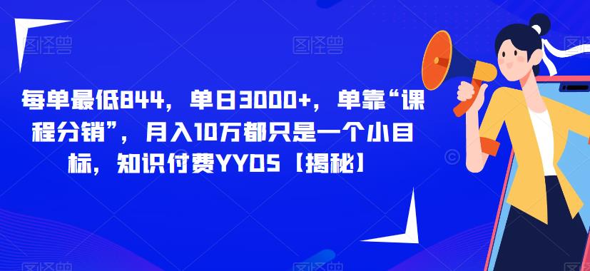 每单最低844，单日3000+，单靠“课程分销”，月入10万都只是一个小目标，知识付费YYDS【揭秘】-成可创学网