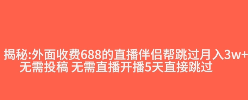 外面收费688的抖音直播伴侣新规则跳过投稿或开播指标-成可创学网