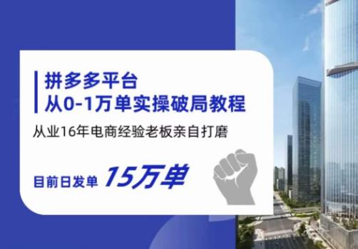 拼多多从0-1万单实操破局教程，从业16年电商经验打磨，目前日发单15万单-成可创学网