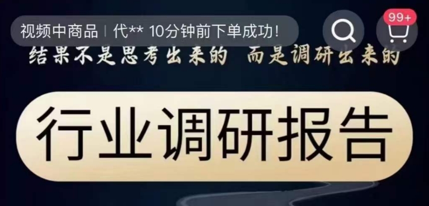 行业调研报告，结果不是思考出来的而是调研出来的-成可创学网