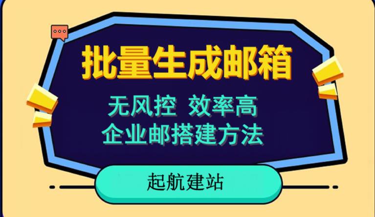 批量注册邮箱，支持国外国内邮箱，无风控，效率高，网络人必备技能。小白保姆级教程-成可创学网