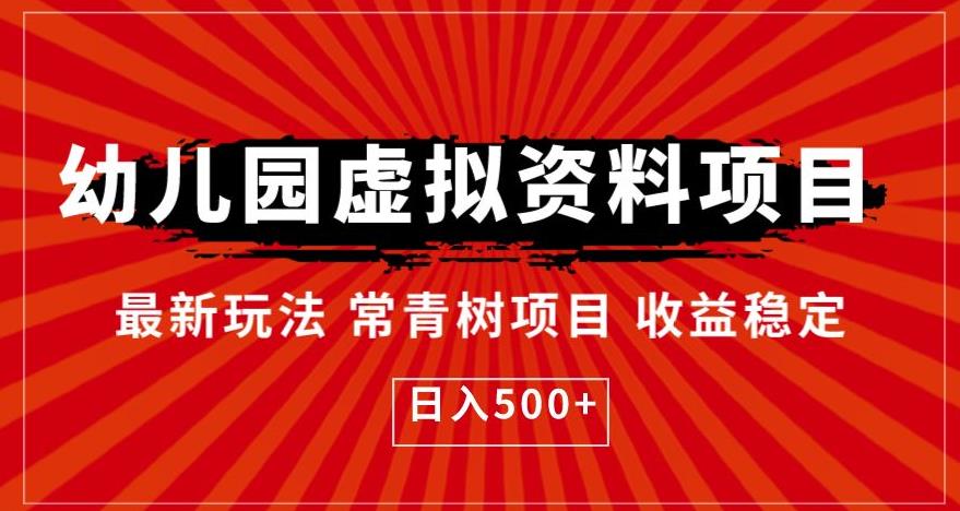 幼儿园虚拟资料项目，最新玩法常青树项目收益稳定，日入500+【揭秘】-成可创学网