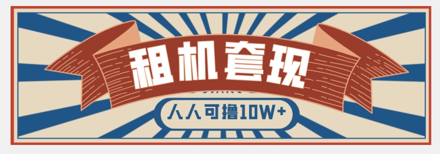 年底最新快速变现项目，手机以租代购套现，人人可撸10W+【揭秘】-成可创学网