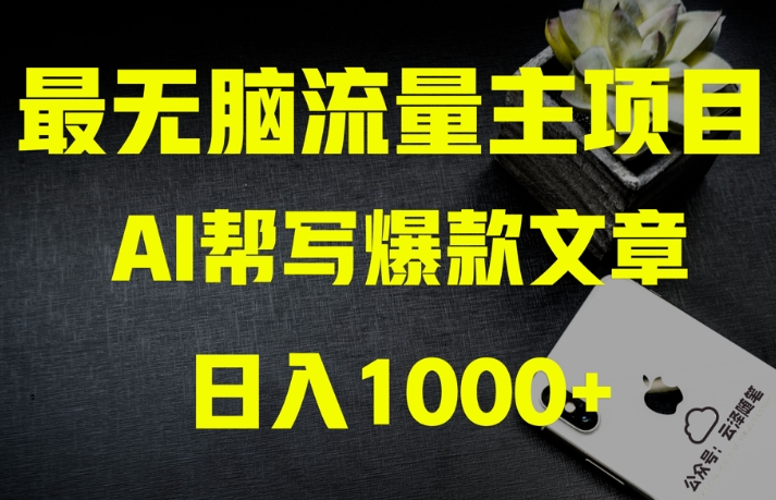 AI流量主掘金月入1万+项目实操大揭秘！全新教程助你零基础也能赚大钱-成可创学网