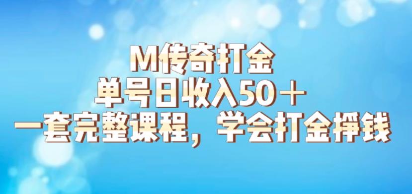 M传奇打金项目，单号日收入50+的游戏攻略，详细搬砖玩法【揭秘】-成可创学网