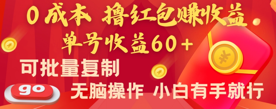 全新平台，0成本撸红包赚收益，单号收益60+，可批量复制，无脑操作，小白有手就行【揭秘】-成可创学网