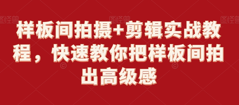 样板间拍摄+剪辑实战教程，快速教你把样板间拍出高级感-成可创学网