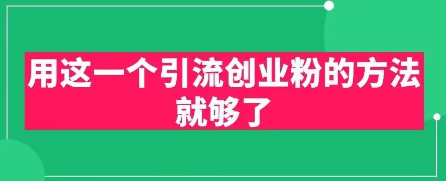 用这一个引流创业粉的方法就够了，PPT短视频引流创业粉【揭秘】-成可创学网