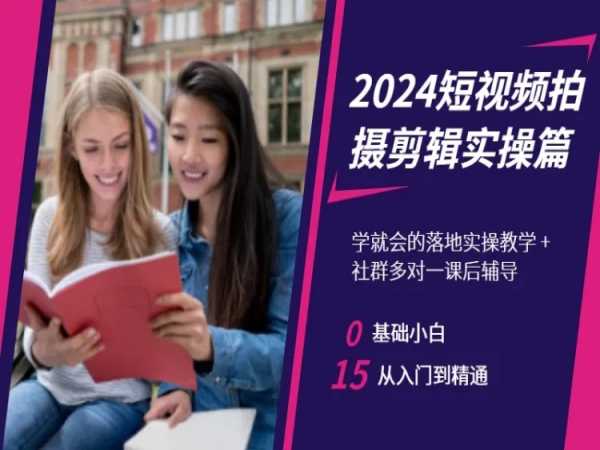 2024短视频拍摄剪辑实操篇，学就会的落地实操教学，基础小白从入门到精通-成可创学网