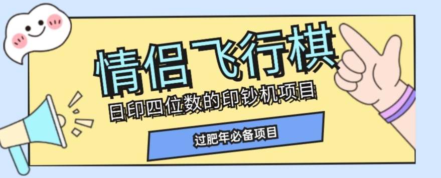 全网首发价值998情侣飞行棋项目，多种玩法轻松变现【详细拆解】-成可创学网