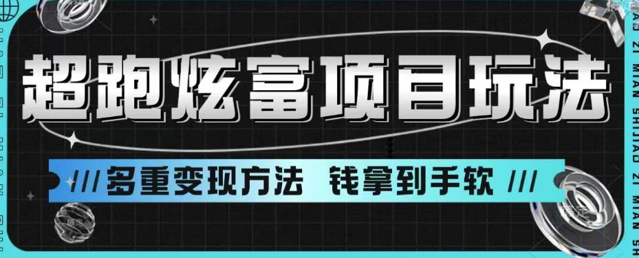 超跑炫富项目玩法，多重变现方法，玩法无私分享给你【揭秘】-成可创学网