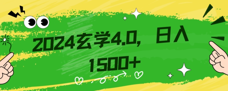 零基础小白也能掌握的玄学掘金秘籍，每日轻松赚取1500元！附带详细教学和引流技巧，快速入门【揭秘】-成可创学网