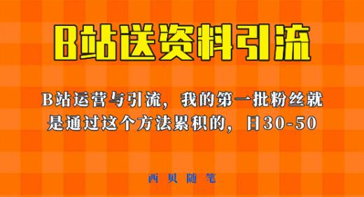 这套教程外面卖680，《B站送资料引流法》，单账号一天30-50加，简单有效【揭秘】-成可创学网