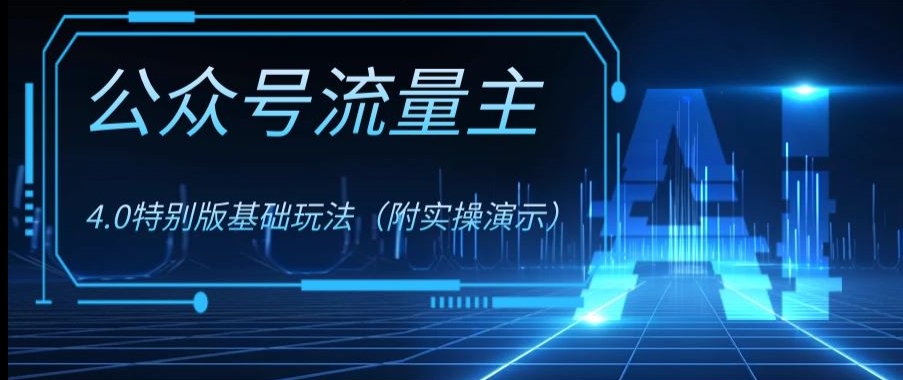 公众号流量主4.0特别版玩法，0成本0门槛项目（付实操演示）【揭秘】-成可创学网