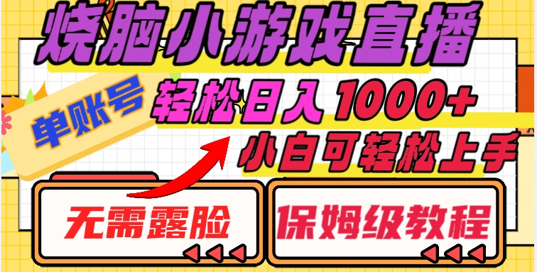 烧脑小游戏直播，单账号日入1000+，无需露脸，小白可轻松上手（保姆级教程）【揭秘】-成可创学网