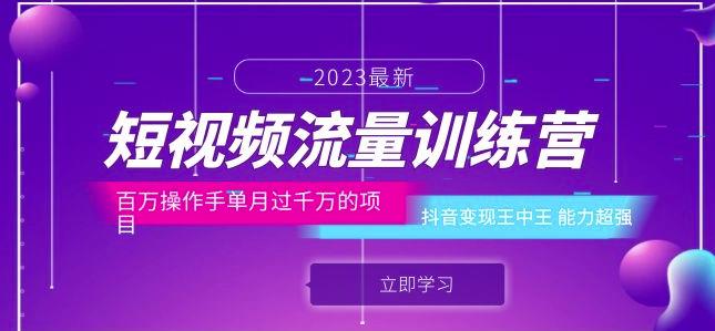 短视频流量训练营：百万操作手单月过千万的项目：抖音变现王中王能力超强-成可创学网