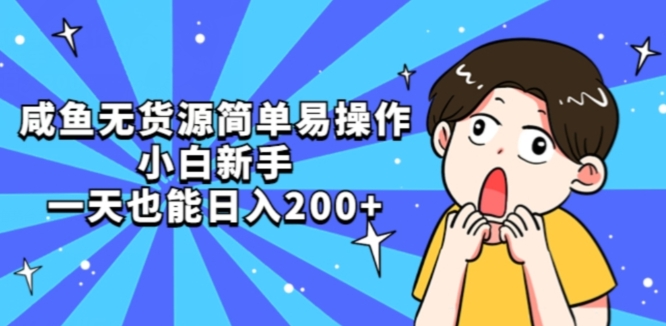 咸鱼无货源简单易操作小白新手一天也能日入200+【揭秘】-成可创学网