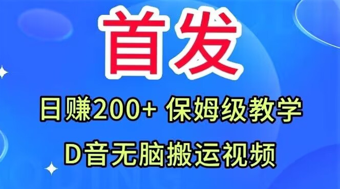 首发，抖音无脑搬运视频，日赚200+保姆级教学【揭秘】-成可创学网