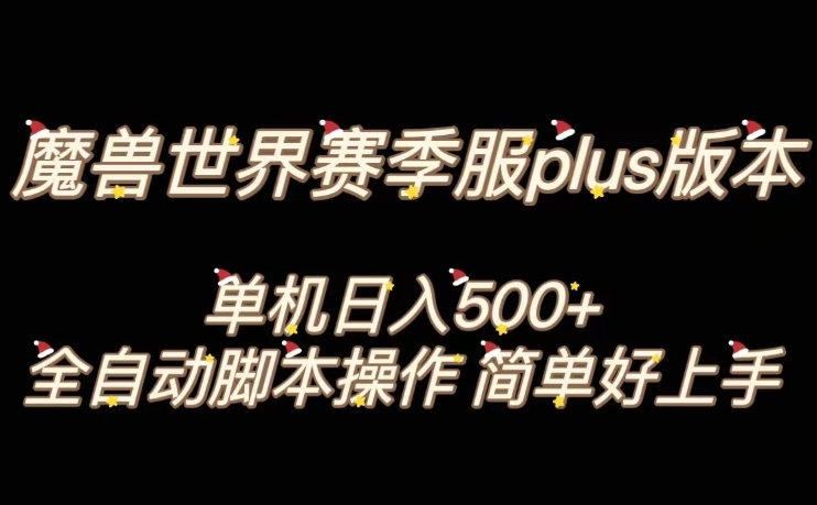 魔兽世界plus版本全自动打金搬砖，单机500+，操作简单好上手【揭秘】-成可创学网