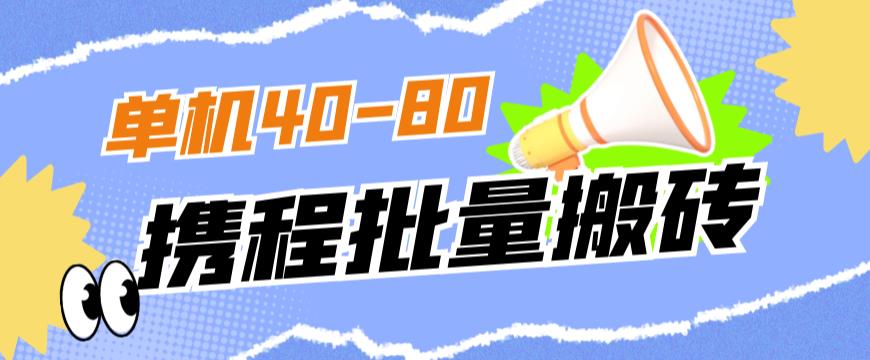 外面收费698的携程撸包秒到项目，单机40-80可批量-成可创学网