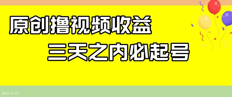 最新撸视频收益，三天之内必起号，一天保底100+【揭秘】-成可创学网