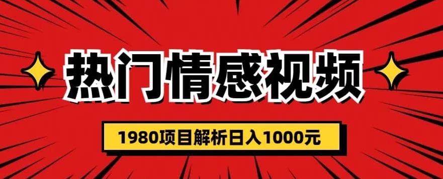 热门话题视频涨粉变现1980项目解析日收益入1000【仅揭秘】-成可创学网