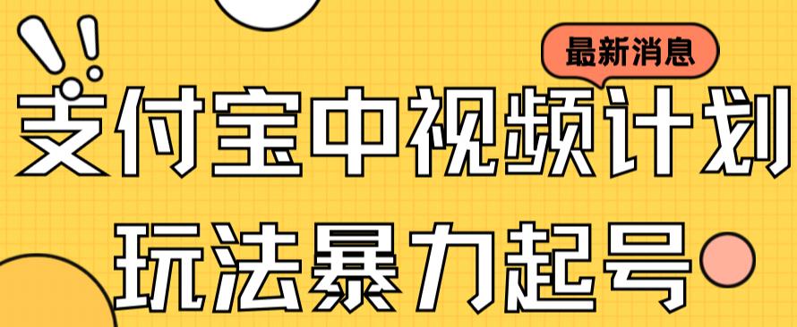 支付宝中视频玩法暴力起号影视起号有播放即可获得收益（带素材）-成可创学网