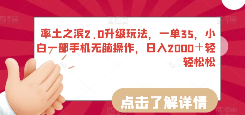 率土之滨2.0升级玩法，一单35，小白一部手机无脑操作，日入2000＋轻轻松松【揭秘】-成可创学网