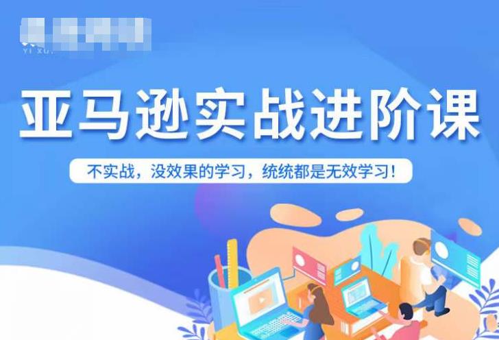 亚马逊FBA运营进阶课，不实战，没效果的学习，统统都是无效学习-成可创学网