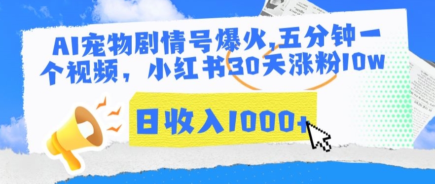 AI宠物剧情号爆火，五分钟一个视频，小红书30天涨粉10w，日收入1000+【揭秘】-成可创学网