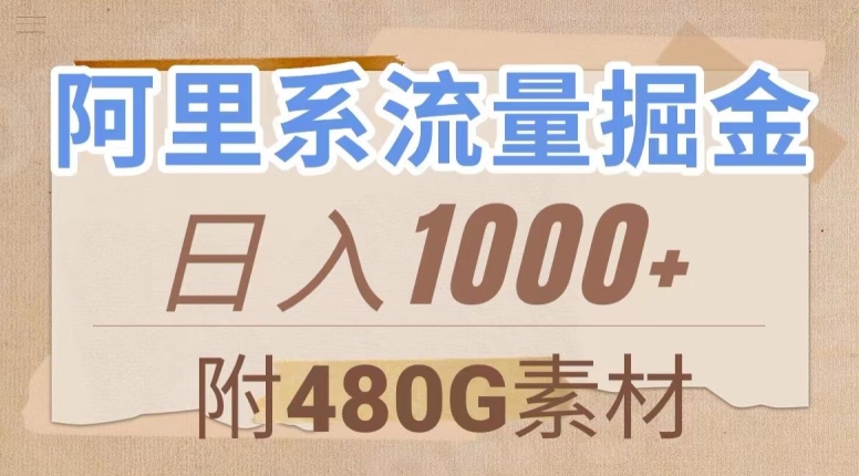 阿里系流量掘金，几分钟一个作品，无脑搬运，日入1000+（附480G素材）【揭秘】-成可创学网