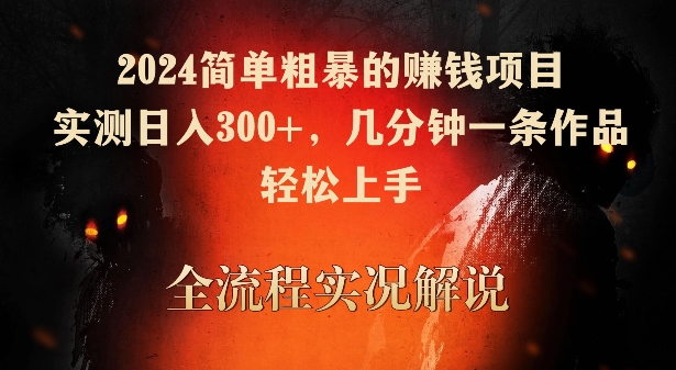 2024简单粗暴的赚钱项目，实测日入300+，几分钟一条作品，轻松上手【揭秘】-成可创学网